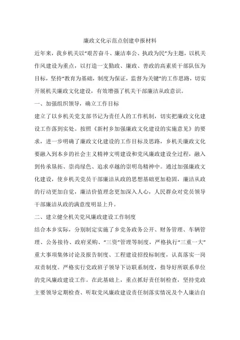 廉政文化示范点创建申报材料