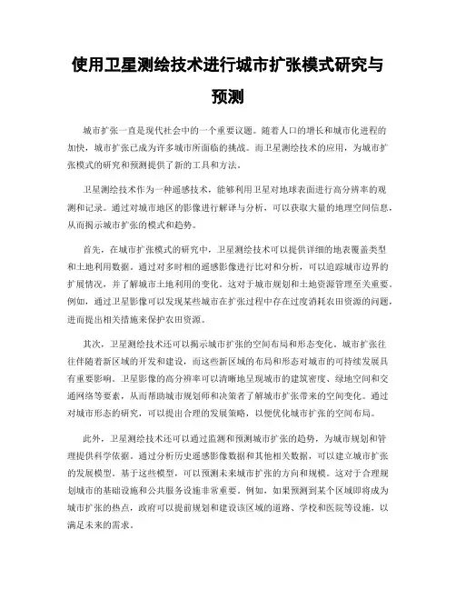 使用卫星测绘技术进行城市扩张模式研究与预测