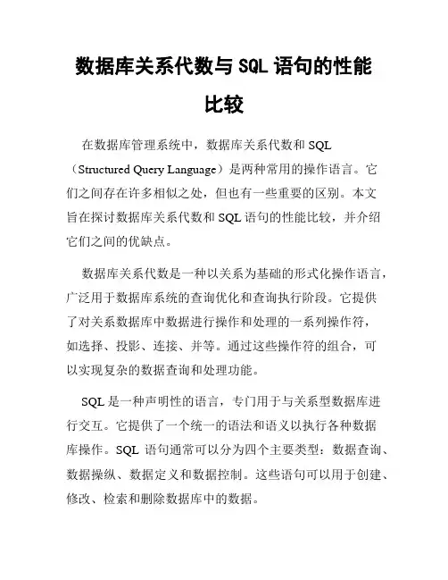 数据库关系代数与SQL语句的性能比较