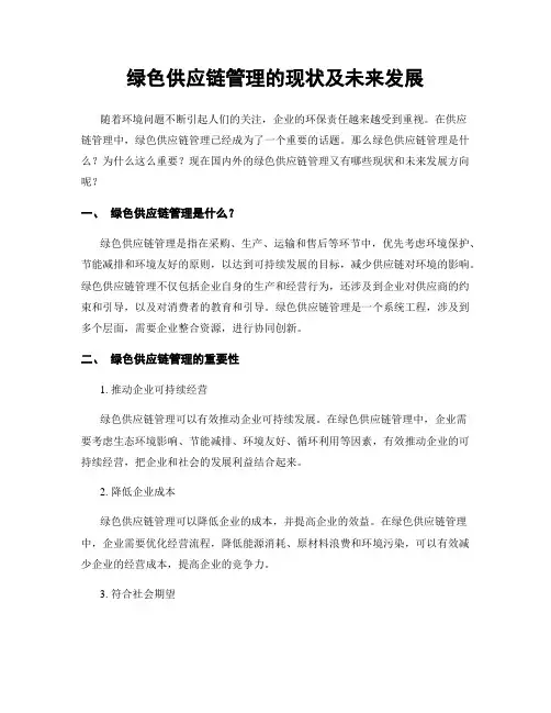 绿色供应链管理的现状及未来发展