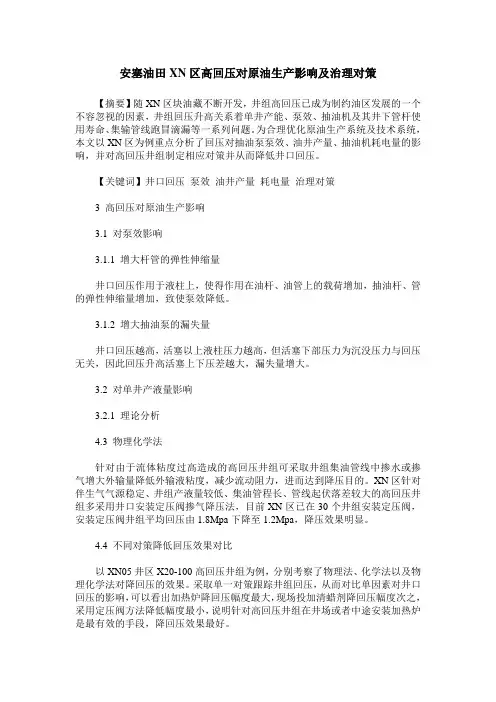 安塞油田XN区高回压对原油生产影响及治理对策