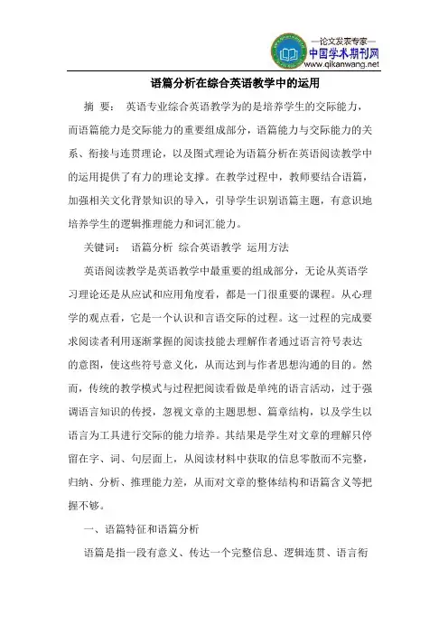 语篇分析在综合英语教学中的运用