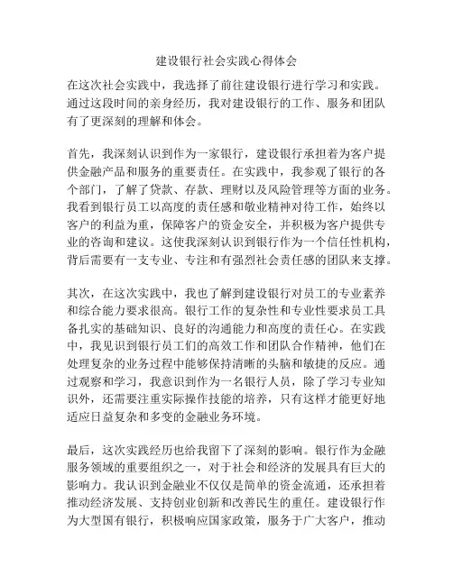 建设银行社会实践心得体会