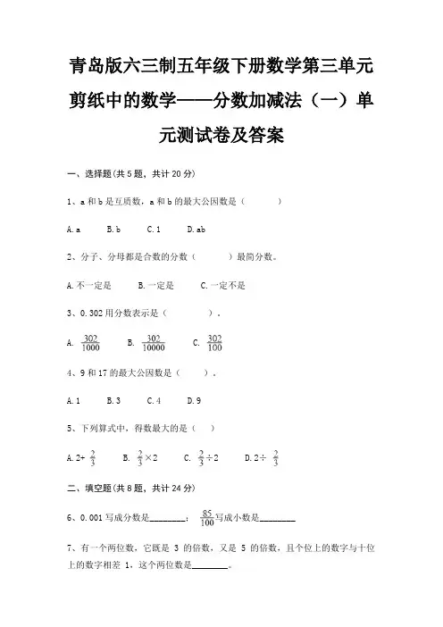 青岛版六三制五年级下册数学第三单元 剪纸中的数学——分数加减法(一)单元测试卷及答案