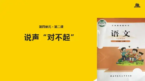三级上册语文课件说声“对不起”｜北师大版ppt(精选文档)
