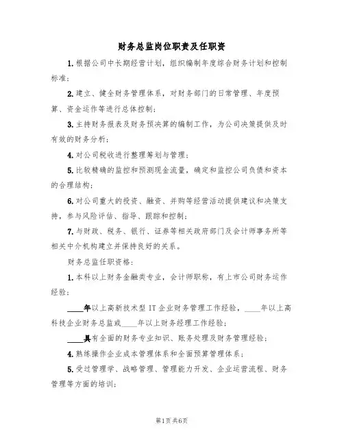 财务总监岗位职责及任职资（3篇）