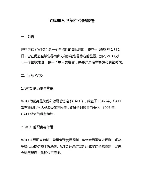 了解加入世贸的心得感悟