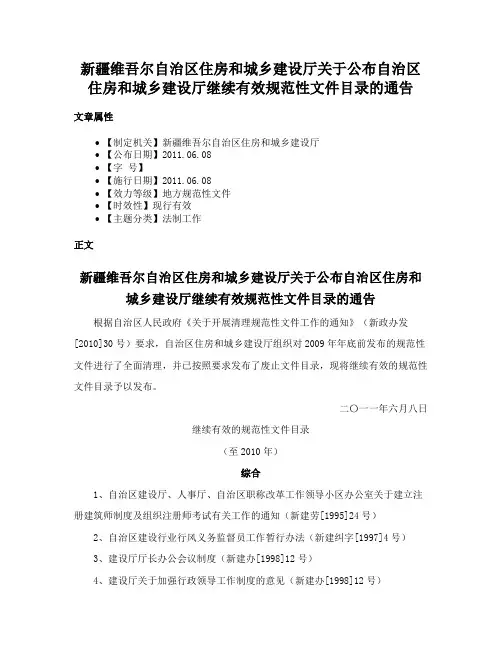 新疆维吾尔自治区住房和城乡建设厅关于公布自治区住房和城乡建设厅继续有效规范性文件目录的通告