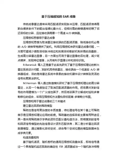基于压缩感知的SAR成像