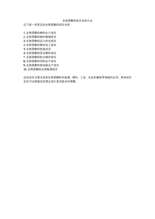 生物质颗粒项目名称大全