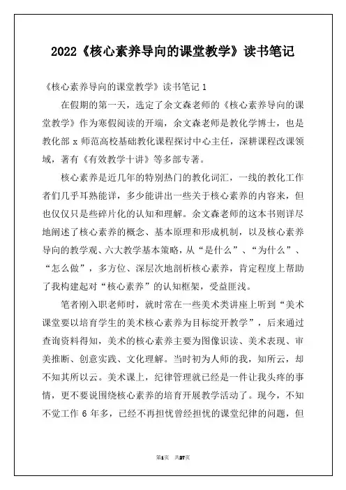 2022《核心素养导向的课堂教学》读书笔记例文