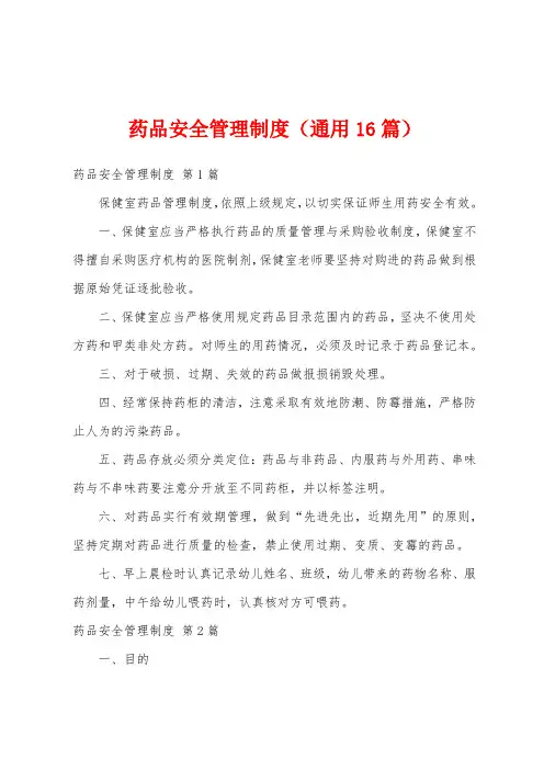 药品安全管理制度(通用16篇)