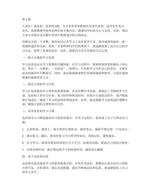 初二期中进步学生发言稿(3篇)