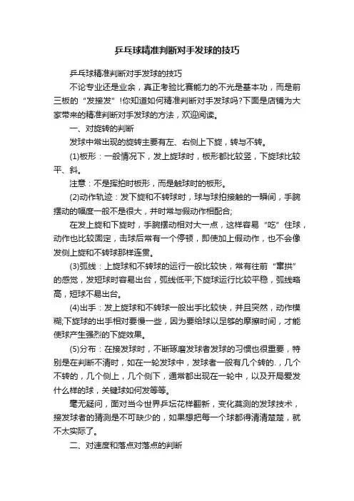 乒乓球精准判断对手发球的技巧