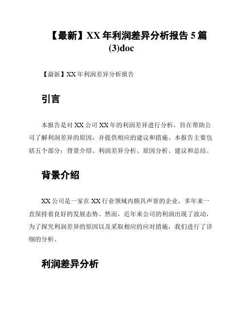 【最新】XX年利润差异分析报告5篇 (3)doc
