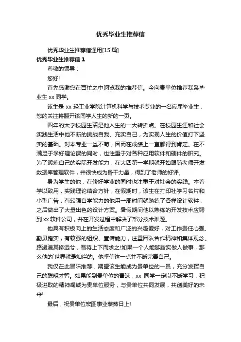 优秀毕业生推荐信