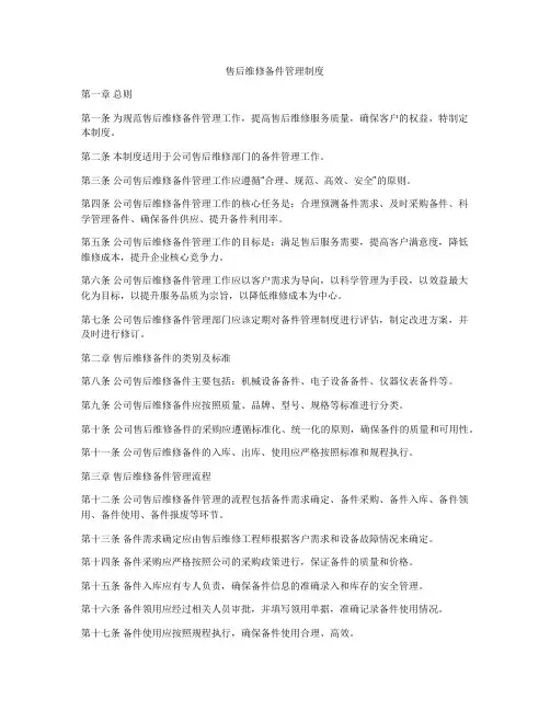 售后维修备件管理制度