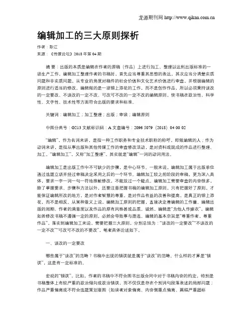 编辑加工的三大原则探析