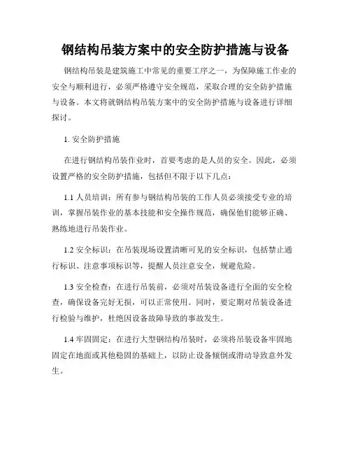 钢结构吊装方案中的安全防护措施与设备