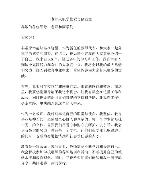 老师入职学校发言稿范文