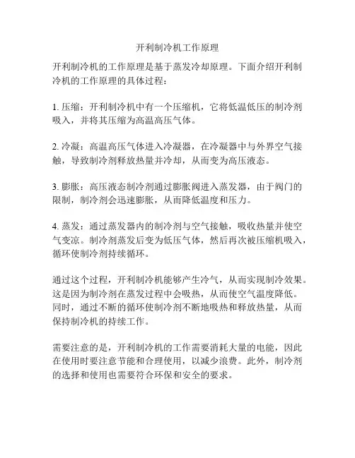 开利制冷机工作原理
