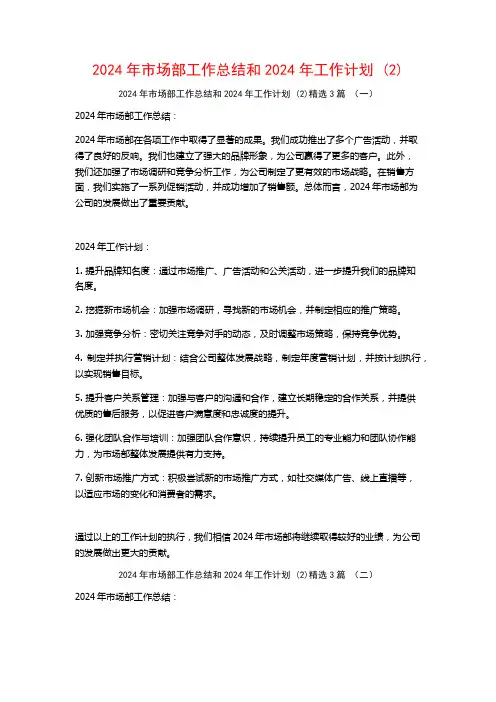 2024年市场部工作总结和2024年工作计划3篇