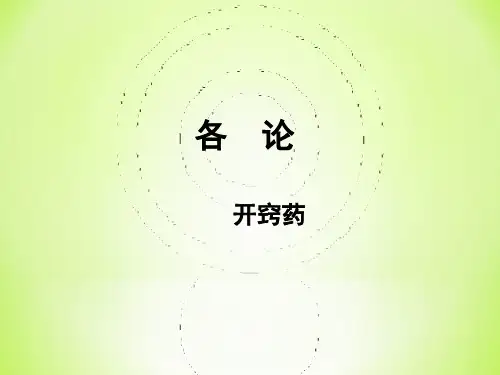 中药学PPT课件：开窍药