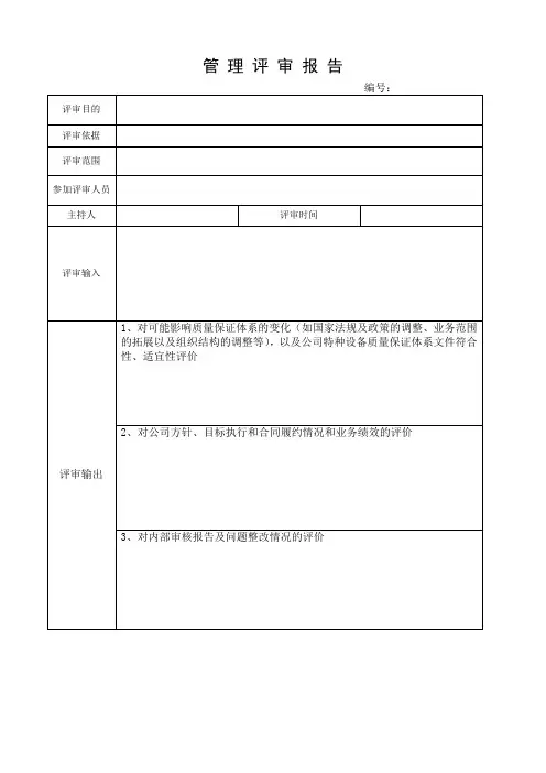 管理评审报告(表格)