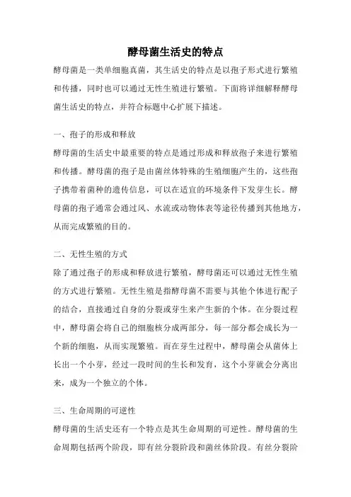 酵母菌生活史的特点