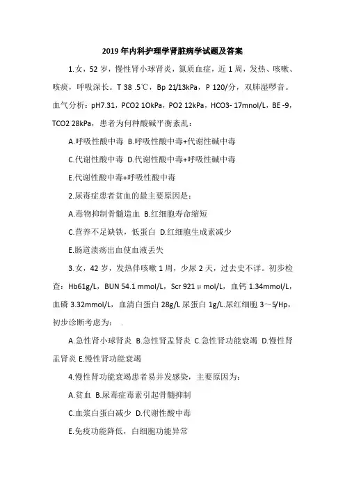 2019年内科护理学肾脏病学试题及答案