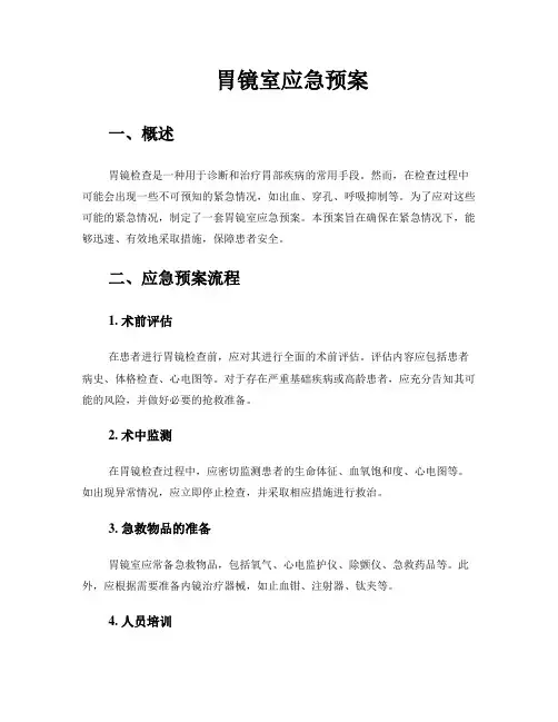 胃镜室应急预案