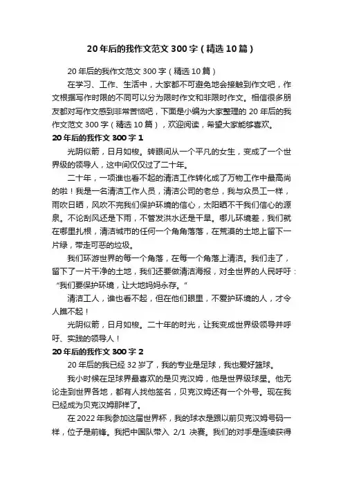 20年后的我作文范文300字（精选10篇）