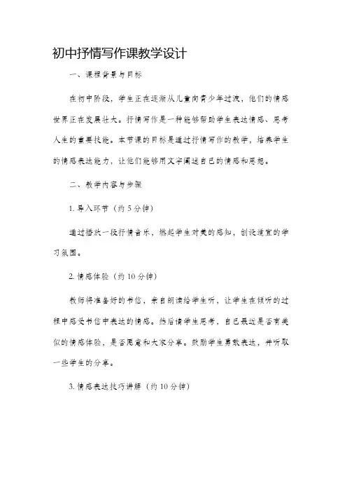 初中抒情写作课教学设计