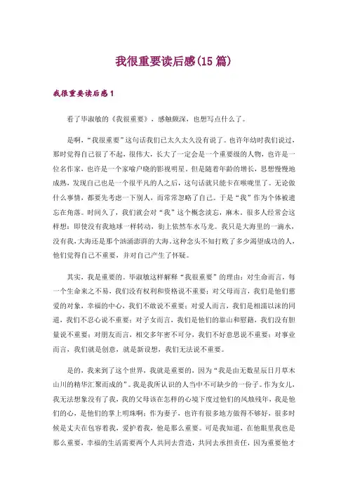 我很重要读后感(15篇)
