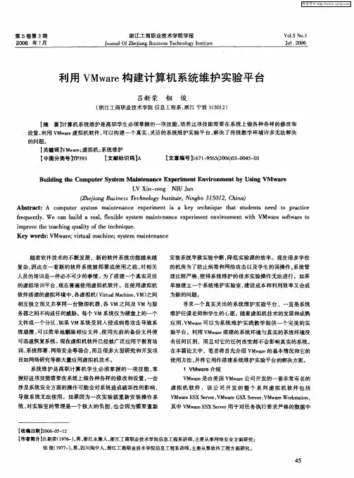 利用VMware构建计算机系统维护实验平台