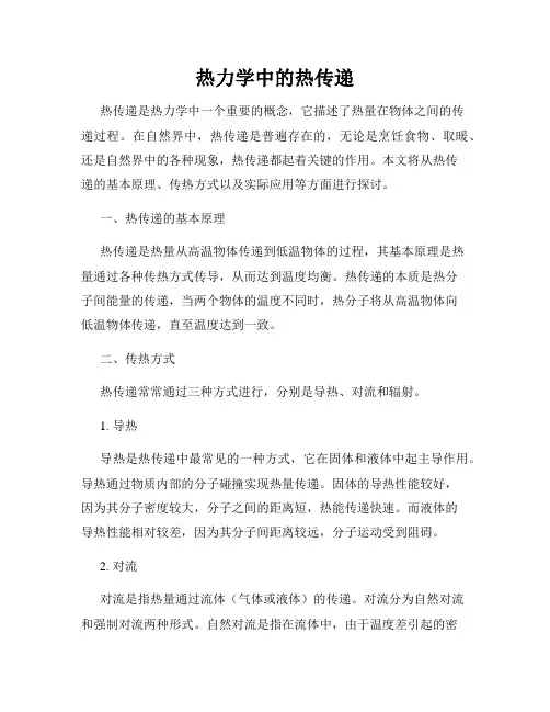 热力学中的热传递