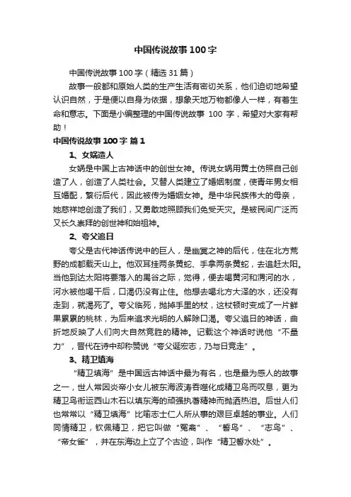 中国传说故事100字（精选31篇）