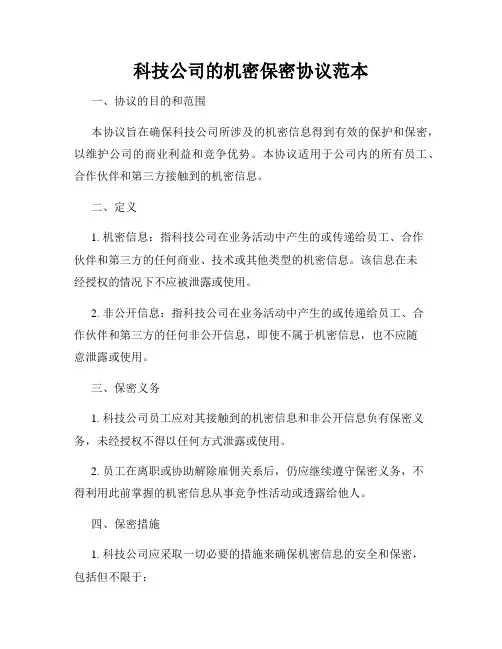 科技公司的机密保密协议范本