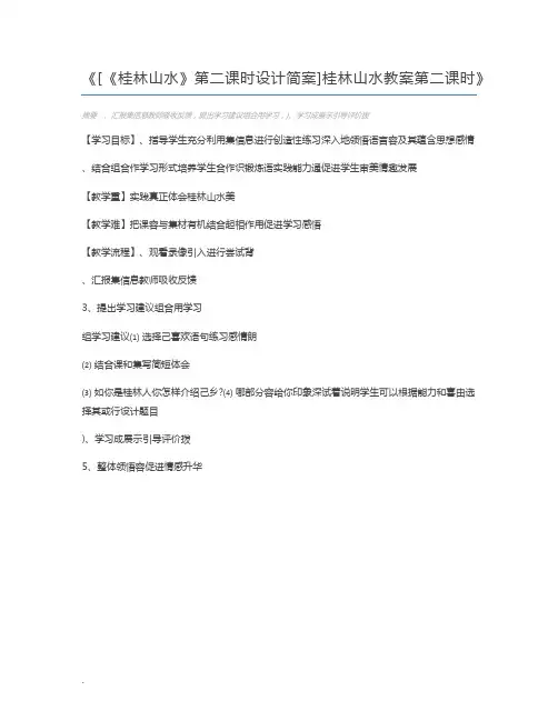 [《桂林山水》第二课时设计简案]桂林山水教案第二课时
