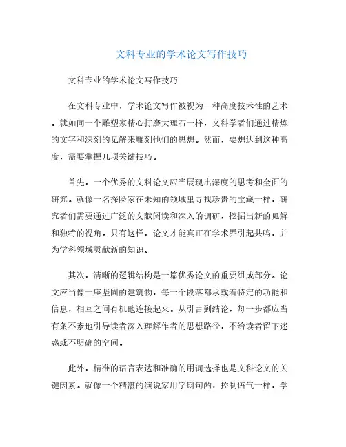 文科专业的学术论文写作技巧