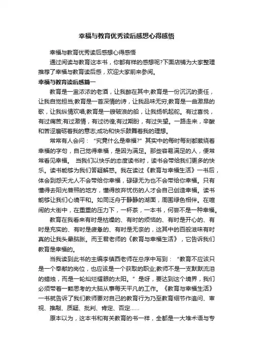 幸福与教育优秀读后感想心得感悟