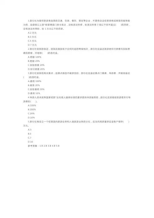 导游证考试《法规》模拟试题及答案