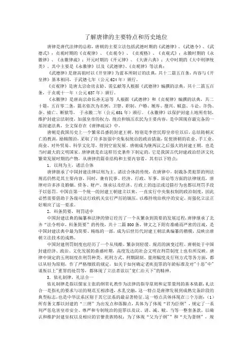了解唐律的主要特点和历史地位