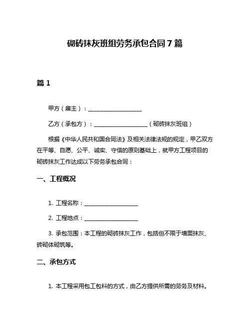 砌砖抹灰班组劳务承包合同7篇