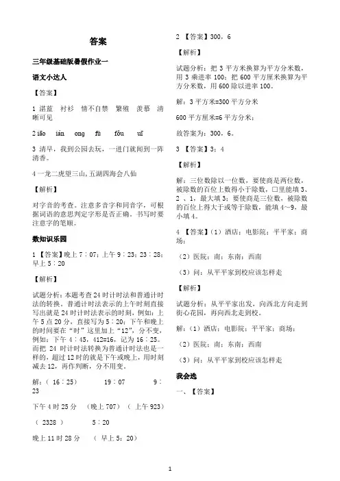 小学语文人教部编版《小学暑假作业本》-三年级-参考答案