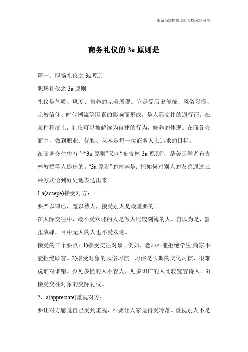 商务礼仪的3a原则是