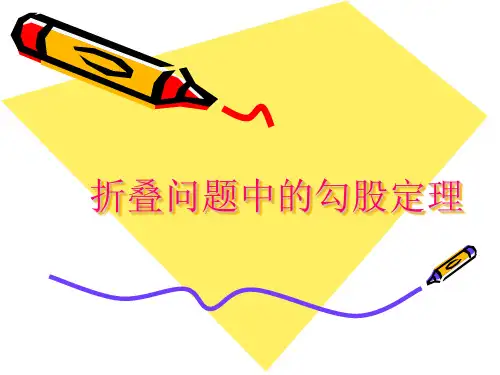 华东师大版八年级数学上册第14章勾股定理折叠问题中的勾股定理课件