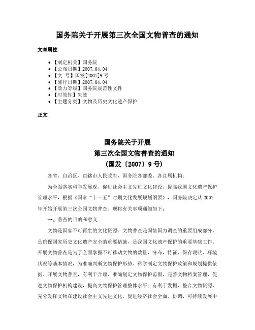 国务院关于开展第三次全国文物普查的通知