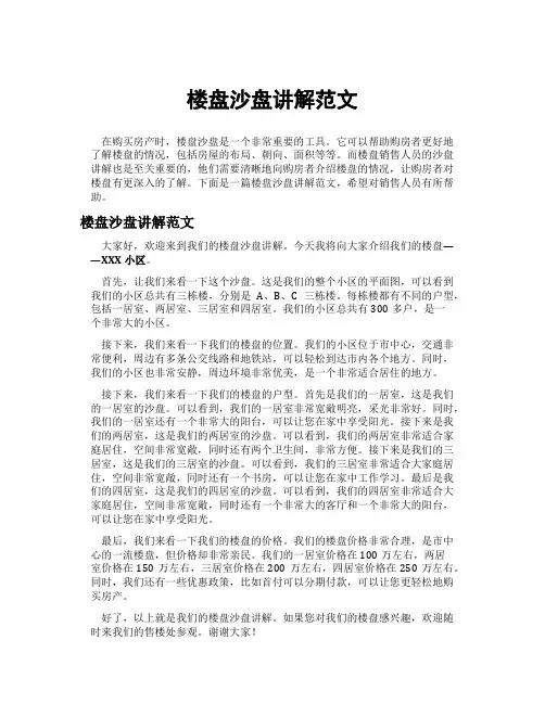 楼盘沙盘讲解范文