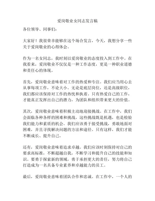 爱岗敬业女同志发言稿